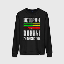 Свитшот хлопковый женский Ветеран войны громкостей, цвет: черный