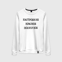 Женский свитшот Настроение красное полусухое