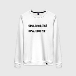 Свитшот хлопковый женский Делай нормально, цвет: белый