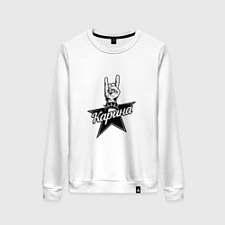 Женский свитшот Карина рок звезда