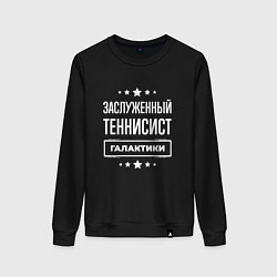 Свитшот хлопковый женский Заслуженный теннисист, цвет: черный