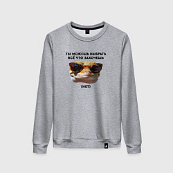 Женский свитшот Ты можешь выбрать себе все что захочешь нет