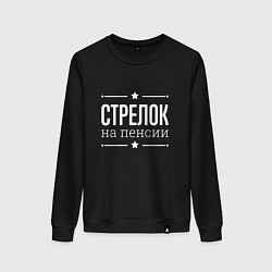 Свитшот хлопковый женский Стрелок - на пенсии, цвет: черный