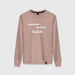 Свитшот хлопковый женский Моя работа это пляж - Кен, цвет: пыльно-розовый