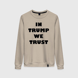 Свитшот хлопковый женский In Trump we trust - slogan, цвет: миндальный