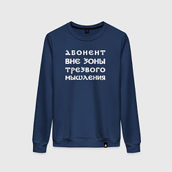 Свитшот хлопковый женский Абонент вне зоны трезвого мышления, цвет: тёмно-синий