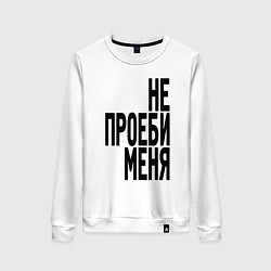 Женский свитшот Надпись - не потеряй меня матом