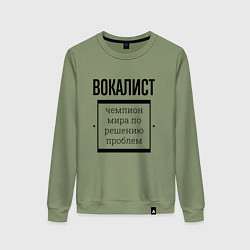 Женский свитшот Вокалист чемпион