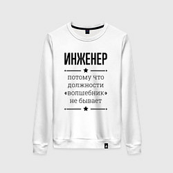 Женский свитшот Инженер должность волшебник