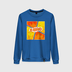 Женский свитшот Аля иногда кокетничает со мной по-русски - Я знаю