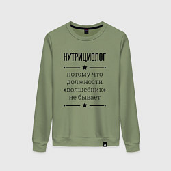Свитшот хлопковый женский Нутрициолог должность волшебник, цвет: авокадо