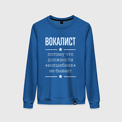 Женский свитшот Вокалист волшебник