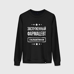 Женский свитшот Заслуженный фармацевт