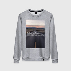 Свитшот хлопковый женский Всё испробовал, кроме взять и сделать, цвет: меланж