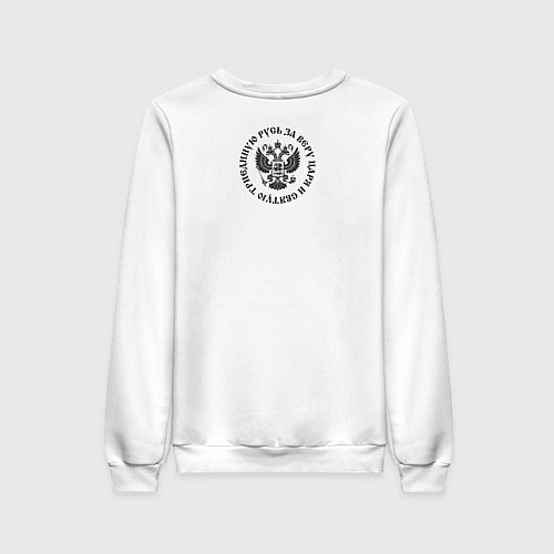 Женский свитшот За веру царя и святую триединую Русь малый герб че / Белый – фото 2
