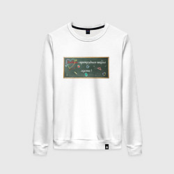 Женский свитшот Любовь претрудная школа жизни