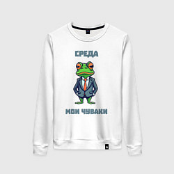Свитшот хлопковый женский Среда мои чуваки, цвет: белый