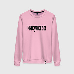 Женский свитшот Ни фига себе - удивление