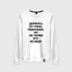 Женский свитшот Надпись: держусь от греха подальше но не теряю его