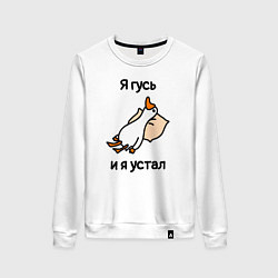 Женский свитшот Я гусь и я устал