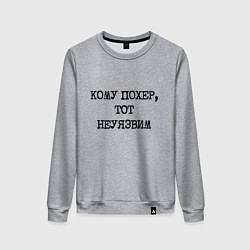 Женский свитшот Кому похер, тот неуязвим