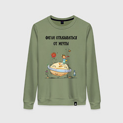 Женский свитшот Фигли отказываться от мечты