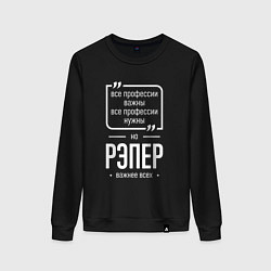 Женский свитшот Рэпер нужнее всех