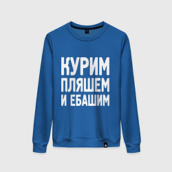Женский свитшот Курим пляшем и пьем