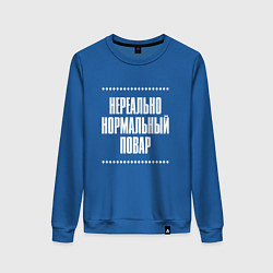 Свитшот хлопковый женский Нормальный повар нереально, цвет: синий