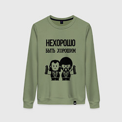 Свитшот хлопковый женский Не хорошо быть хорошим, цвет: авокадо