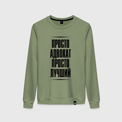 Женский свитшот Просто лучший адвокат