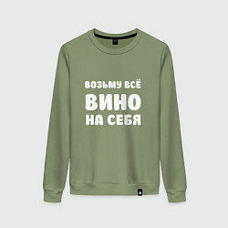 Женский свитшот Возьму всё вино на себя белая