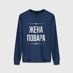 Свитшот хлопковый женский Жена повара на темном, цвет: тёмно-синий