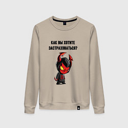 Женский свитшот Как вы хотите застраховаться