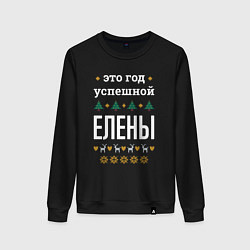 Женский свитшот Год успешной Елены