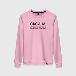 Женский свитшот Всегда права Оксана