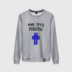 Женский свитшот Мир труд роботы