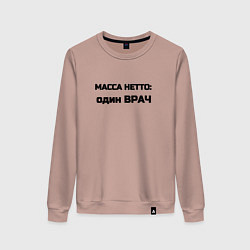 Свитшот хлопковый женский Масса нетто врач, цвет: пыльно-розовый
