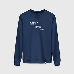 Женский свитшот Мир труд нахуй