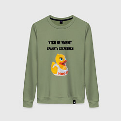 Женский свитшот Утки не хранят секретов