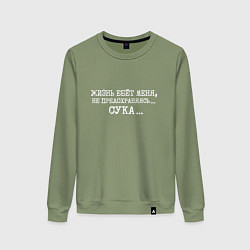 Женский свитшот Жизнь ебет меня не предохраняясь сука