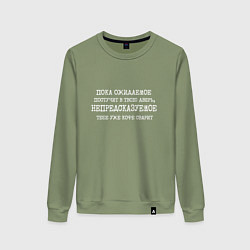 Женский свитшот Пока ожидаемое постучит в дверь непредсказуемое ко