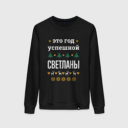 Женский свитшот Год успешной Светланы