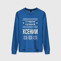 Женский свитшот С годом Ксении