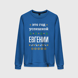 Свитшот хлопковый женский Год успешной Евгении, цвет: синий