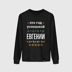 Свитшот хлопковый женский Год успешной Евгении, цвет: черный