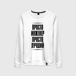 Женский свитшот Просто лучший инженер