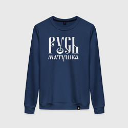 Женский свитшот Русь - матушка