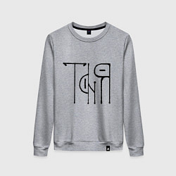 Женский свитшот Таня вязью - чёрная надпись