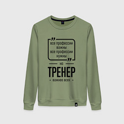 Женский свитшот Тренер важнее всех